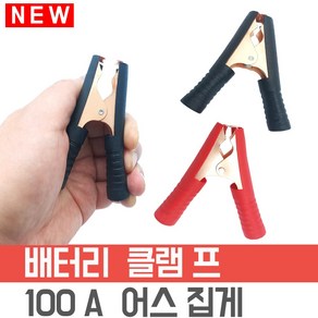 차량용 배터리 연결 케이블 클립 집게 100A, 빨강타입-손잡이 집게, 1개