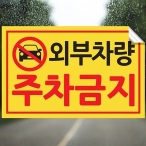 픽쳐라인 주차금지 스티커 불법주차 스티커 주차위반 견인 경고장 4종 초강접