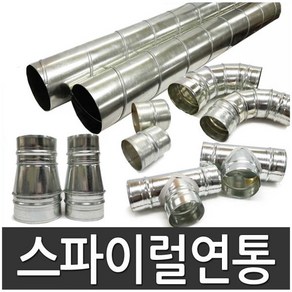 스파이럴연통/부속 삿갓 보호망/연탄/화목/연통 100~125mm