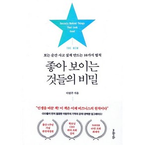 THE NEW좋아 보이는 것들의 비밀:보는 순간 사고 싶게 만드는 10가지 법칙, 지와인, 이랑주
