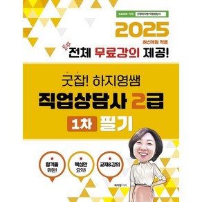 2025 굿잡!하지영쌤 직업상담사2급 1차 필기 전체 무료강의