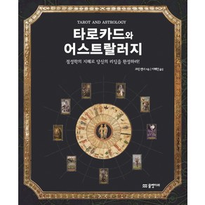 타로카드와 어스트랄러지:점성학의 지혜로 당신의 리딩을 완성하라!, 물병자리