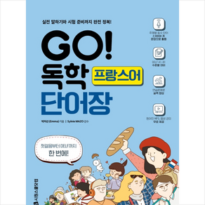 GO 독학 프랑스어 단어장 + 헬로우 메모패드 증정