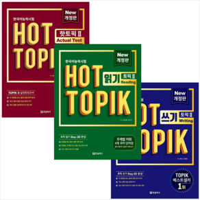 한국어능력시험 핫 토픽 Hot Topik 2 쓰기+읽기+Actual Test (전3권) 세트 + 미니수첩 증정