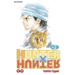 헌터 X 헌터 32, Yoshihio Togashi(저), 학산문화사