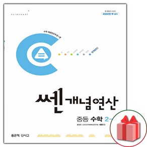 선물+ 2025년 신사고 쎈개념연산 중등 수학 2-1