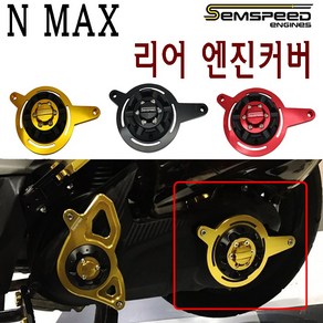 BPK NMAX 리어 엔진커버 16- 20년 뒤 엔진가드 엔맥스 125 보호 커버 충격방지 가드 구동계 튜닝