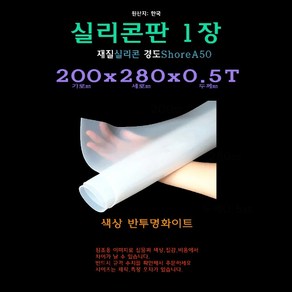 실리콘판 0.5T 200x280x0.5 mm 실리콘고무판 실리콘 시트 패드 받침 20x28 cm, 1개