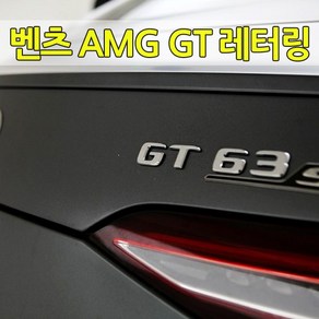 [당일출고] 벤츠 AMG GT 순정형 이니셜 레터링 엠블럼 트렁크 튜닝 용품 GT63 GT43 V8 BITURBO 2도어 4도어 GT용품 GT악세사리, 02-GT43