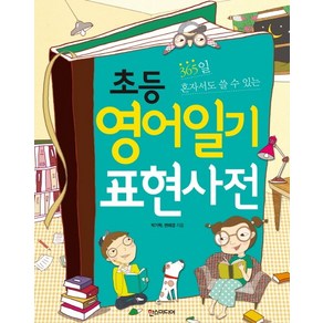 365일 혼자서도 쓸 수 있는 초등 영어일기 표현사전, 상품명