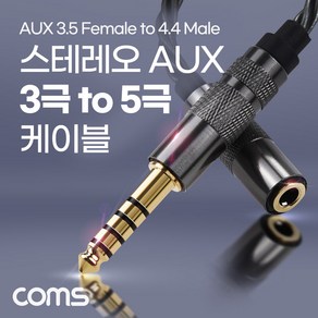 [IH040] Coms 스테레오 3.5 3극 to 4.4 5극 변환 케이블 젠더 고급 프리미엄 고품질 사운드 AUX Steeo 밸런스 연결