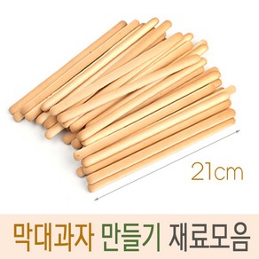 막대과자 만들기 스틱 롱 21cm 27개, 1개