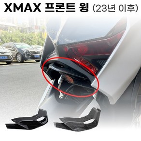 XMAX 프론트 전면 립 윙 신형 23 24 튜닝 개조 페리, 1세트, 블랙