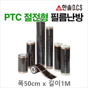 한솔DCS PTC절전형 필름난방 폭50cm 폭80cm 폭100cm 건식난방 전기바닥난방시공