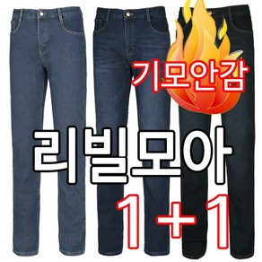 [리빌모아 정품] 1+1 따스한 기모안감 스판 기본일자 남자 청바지