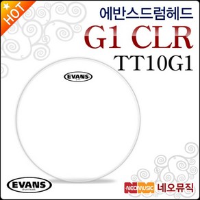 에반스 드럼헤드 EVANS G1 CLR Clea TT10G1 10인치, 1개