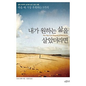 내가 원하는 삶을 살았더라면:죽을 때 가장 후회하는 5가지, 피플트리, 브로니 웨어