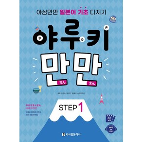 야루키 만만 Step 1:야심만만 일본어 기초 다지기, 시사일본어사