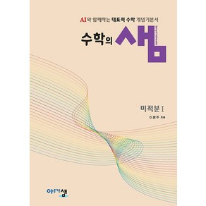 선물+2026년 수학의 샘 고등 미적분 1, 수학영역, 고등학생