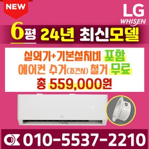 LG휘센 벽걸이 에어컨 6평 7평 인버터 가정용 원룸 오피스텔 [실외기 포함] SQ06BBAWBN SQ07BCAWAS, LG 휘센 6평 인버터