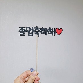 졸업 입학 축하해 문구 토퍼 대량주문 [설렘파티], 우드막대, 졸업축하해