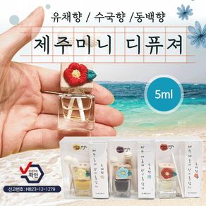 디퓨져 [제주 미니 디퓨져(5ml)] 국산디퓨저/방향제/차량용방향제/차량거치대포함/고급케이스/탈취제, 1개, 유채향/동백향/수국향