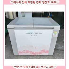 (중고)위니아딤채뚜껑형김치냉장고160L