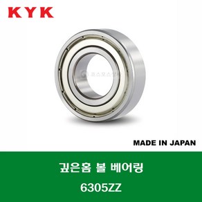 6305ZZ 일제 KYK 깊은홈 볼 베어링 ZZ(철커버)타입 내경 25MM