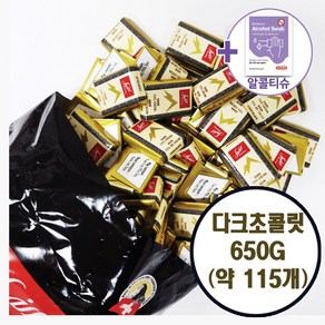 코스트코 스위스 델리스 다크 초콜릿 650G (소분상품) + 더메이런알콜티슈