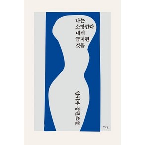 나는 소망한다 내게 금지된 것을 +캘리책갈피