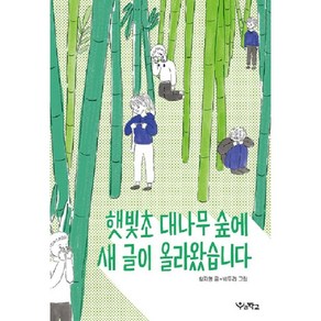 햇빛초 대나무 숲에 새 글이 올라왔습니다 + 미니수첩 증정