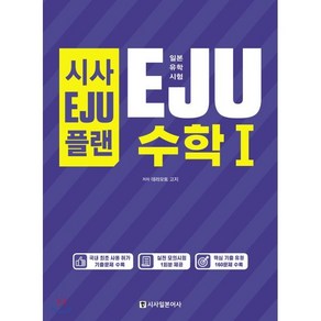 시사EJU플랜 일본유학시험 EJU 수학1, 시사일본어사, 시사 EJU 플랜 일본유학시험