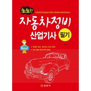 자동차정비 산업기사 필기 - 임춘무, 단품