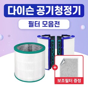 다이슨 공기청정기 필터 호환 일체형 TP04 TP05 TP06 HP04 HP05 DP04, 1개