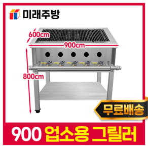 업소용 그릴러 900 그릴 직화 영업용 식당 석쇠 삿갓화구 LPG