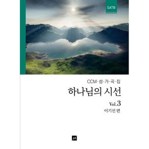 하나님의 시선 3:CCM 성가곡집, 중앙아트