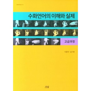 수화언어의 이해와 실제(고급과정), 나남, 이준우, 남기현(저)