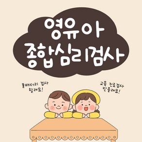 영유아 종합심리검사 & 풀배터리검사, 기질육아 패키지