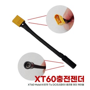 [하이엔드] 하이엔드 XT60단자 충전 젠더 케이블 XT60(수) to DC5.5파이