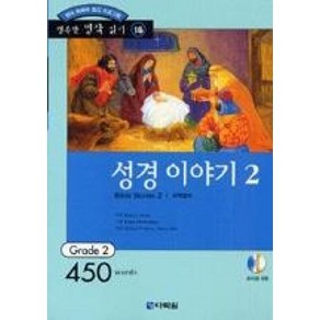 성경 이야기 2 (책 + CD 1장)