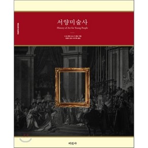 서양미술사(완역본), 미진사, H.W. 잰슨 등저/최기득 역