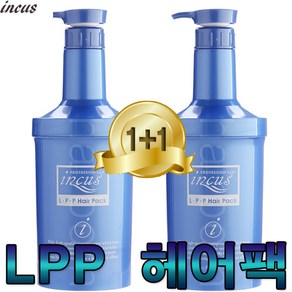 incus LPP 헤어팩 1+1 트리트먼트 헤어에센스 컨디셔너 마스크팩 린스 비듬 두피 마사지 클렌징 염색약 퍼머약 전후처리제 클리닉 수분팩, 2개, lpp팩