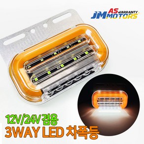 12V 24V 겸용 3WAY LED 무빙시그널 차폭등 노랑색 언더등 깜빡이 미등 화물차, 3WAY 차폭등 (12-24V겸용/노랑색), 1개