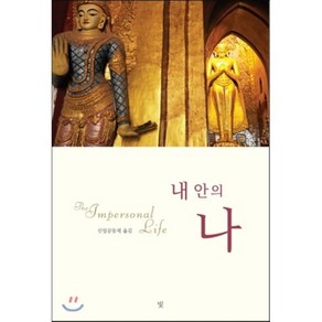 내 안의 나:신이 전한 영적 교과서