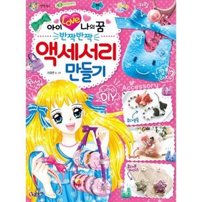 아이 러브 나의 꿈 반짝반짝 액세서리 만들기, 글송이, 텐텐북스, 상세 설명 참조