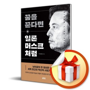 꿈을 꾼다면 일론 머스크 처럼 (사은품제공), 미래북, 다니엘 킴