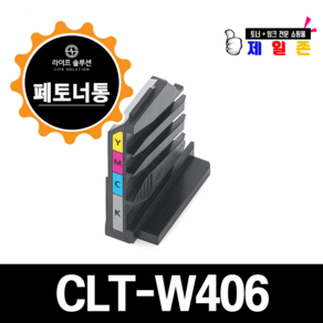 삼성전자 CLT-W406 폐토너통 CLT-W403 CLT-W404 CLT-W405 CLT-W406 CLT-W510 CLT-W515