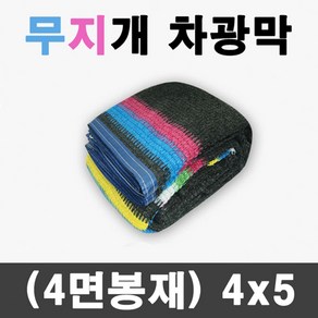 풀안나 95% 무지개 차광막 이중직 그늘막 차광망 국내생산 옥상 캠핑