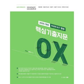 2025 파르페 핵심기출지문 OX 형법:경찰채용 / 경찰간부 · 승진 / 법원직 / 검찰직 7급 · 9급 / 군무원 7급 · 9급, 2025 파르페 핵심기출지문 OX 형법, 신현식(저), 더본