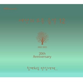 세상의 모든 음악 12집 - 친애하는 당신에게, 1CD